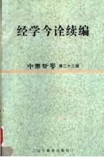 中国哲学  第23辑  经学今诠续编