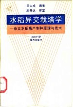 水稻异交<em>栽培</em>学  杂交水稻高产制种原理<em>与</em><em>技术</em>