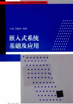 嵌入式系统<em>基础</em><em>及</em><em>应用</em>