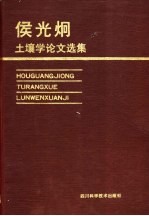 <em>侯光</em>炯土壤学论文选集