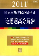 2011年国家司法考试应试指导  论述题高分解密  法律<em>版</em>