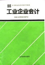 <em>工业</em>企业会计