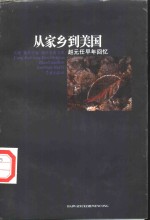 从家乡到美国  <em>赵元</em>任早年回忆