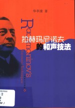 拉赫玛尼诺夫的和声技法