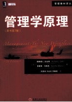 管<em>理学</em>原理  原书第7版