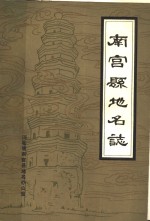 南宫县<em>地名</em>志
