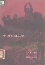 中国<em>石油</em><em>工业</em>艰难创业  第2集