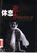 休恋逝水  <em>顾</em><em>正秋</em>回忆录