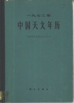 1972年中国天文年历