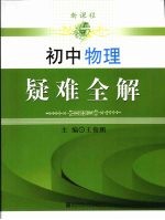 新课程  初中物理疑难全解