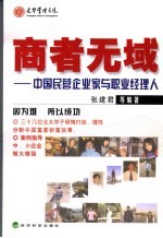 商者无域  中国民营企业家与职业经理人