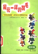 像花一样的羽毛  “中学生阅读杯”读书征文大赛获奖作品  初中卷
