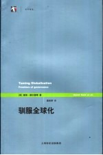 驯服全球化  管理的新领域