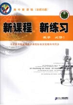 新课程  新练习  数学  必修1  北师大版