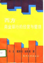 西方商业银行的经营与管理