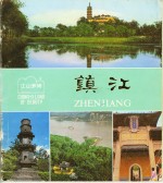 <em><em>江山</em><em>多娇</em></em>  第16期  镇江