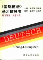 《基础德语》学习辅导书  练习答案、参考译文
