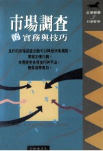 企业经营  市场调查的实务与技巧