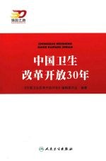 中国卫生改革开放30<em>年</em>