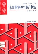 <em><em>食用</em>菌</em>制种与高产<em>栽培</em>