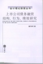 上市公司债务融资结构、行为、绩效<em>研究</em>