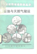石油与天然气储运