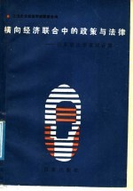 横向经济联合中的政策与法律  企业家法<em>学家</em>对话<em>集</em>
