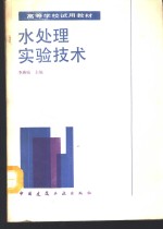 水处理实验技术