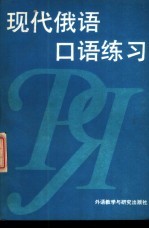 <em>现代</em>俄语<em>口语</em>练习