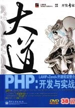 大道PHP  LAMP+Zend+开源框架整合开发<em>与</em>实战