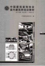 <em>中国</em>建筑装饰协会室内建筑师培训教材  设计资格  岗位能力  考核认证  上