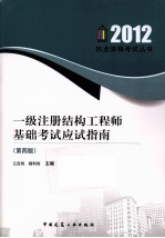 一级注册结构工程师基础考试应试指南  第4版