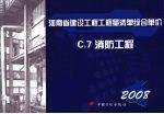 <em>河南</em>省建设工程工程量清单综合单价  （2008）  C.7消防工程