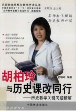 胡<em>柏玲</em>与历史课改同行  历史教学关键问题精解