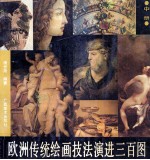 欧洲传统绘画技法演进3百图  中
