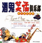 都市超级幽默  酒鬼笑话俱乐部