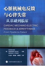 心脏机械电反馈与心律失常  从基础到临床