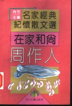 在家和尚周作人