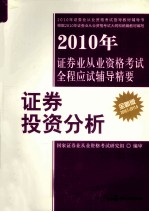 2010年证券业从业资格考试全程应试辅导精要  证券投资分析  2010.7-2011.6  全新版