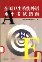 全国卫生系统外语水平<em>考试</em>指南