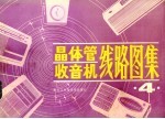 晶体管收音机线路图集  4