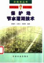 保护地节水灌溉技术