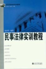 民事法律<em>实训</em><em>教程</em>