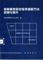首都圈地震<em>短</em>临预报新方法观测与研究