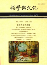 <em>哲学</em><em>与</em><em>文化</em>  379  艺术<em>与</em><em>哲学</em>专题