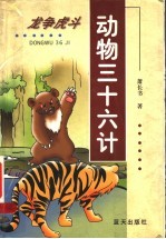 龙争虎斗  动物三十六计