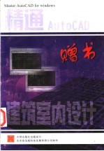 精通 <em>AutoCAD</em> 建筑室内<em>设计</em>