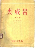 火成岩