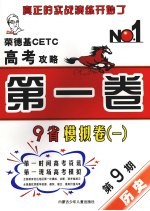 <em>荣</em><em>德基</em>CETC高考攻略 第1卷 2006年高考9省模拟卷1 第9期 历史