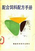 配合饲料配方<em>手册</em>